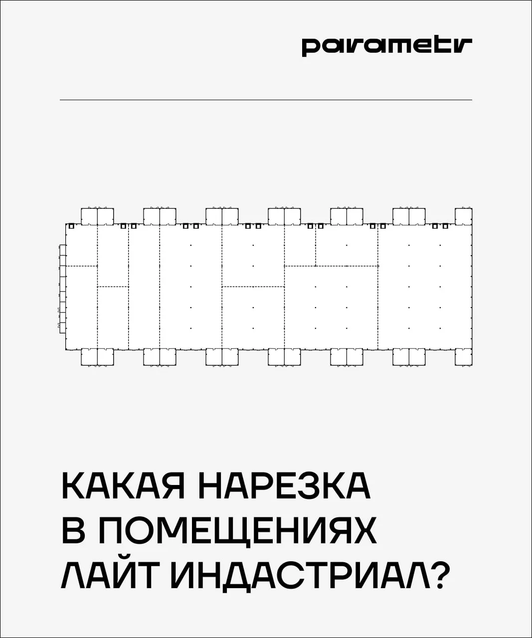 НАРЕЗКА ПОМЕЩЕНИЙ