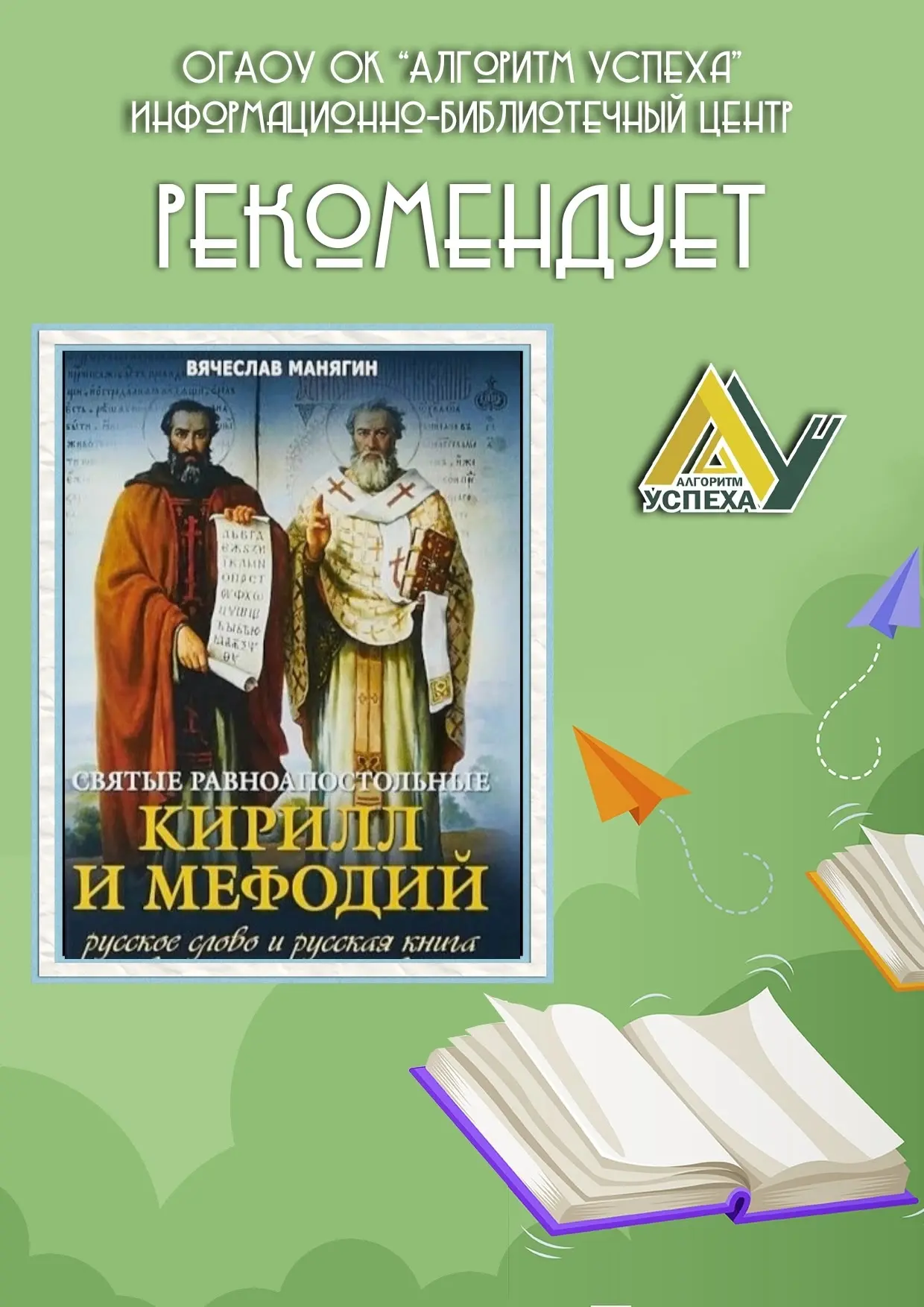 📚 Как рождалось русское слово - в рубрике книжных рекомендаций произведение «Святые равноапостольные