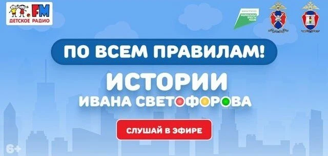 Предлагаем Вам познакомиться с Детской радиопрограммой «По всем правилам.  Истории Ивана Светофорова