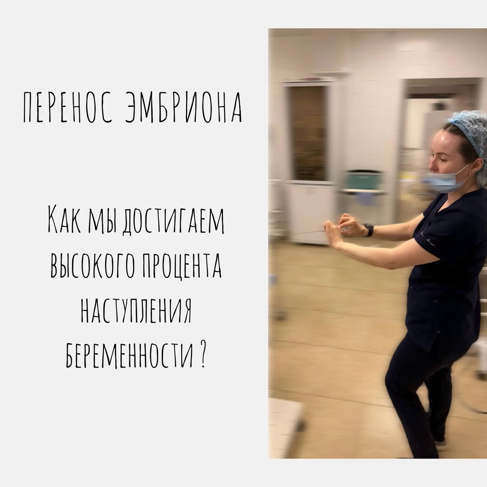 Во время переноса эмбриона критически важно, чтобы он находился вне инкубатора и матки ...
