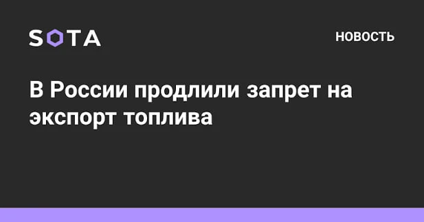 В России продлили на месяц запрет на экспорт дизельного топлива