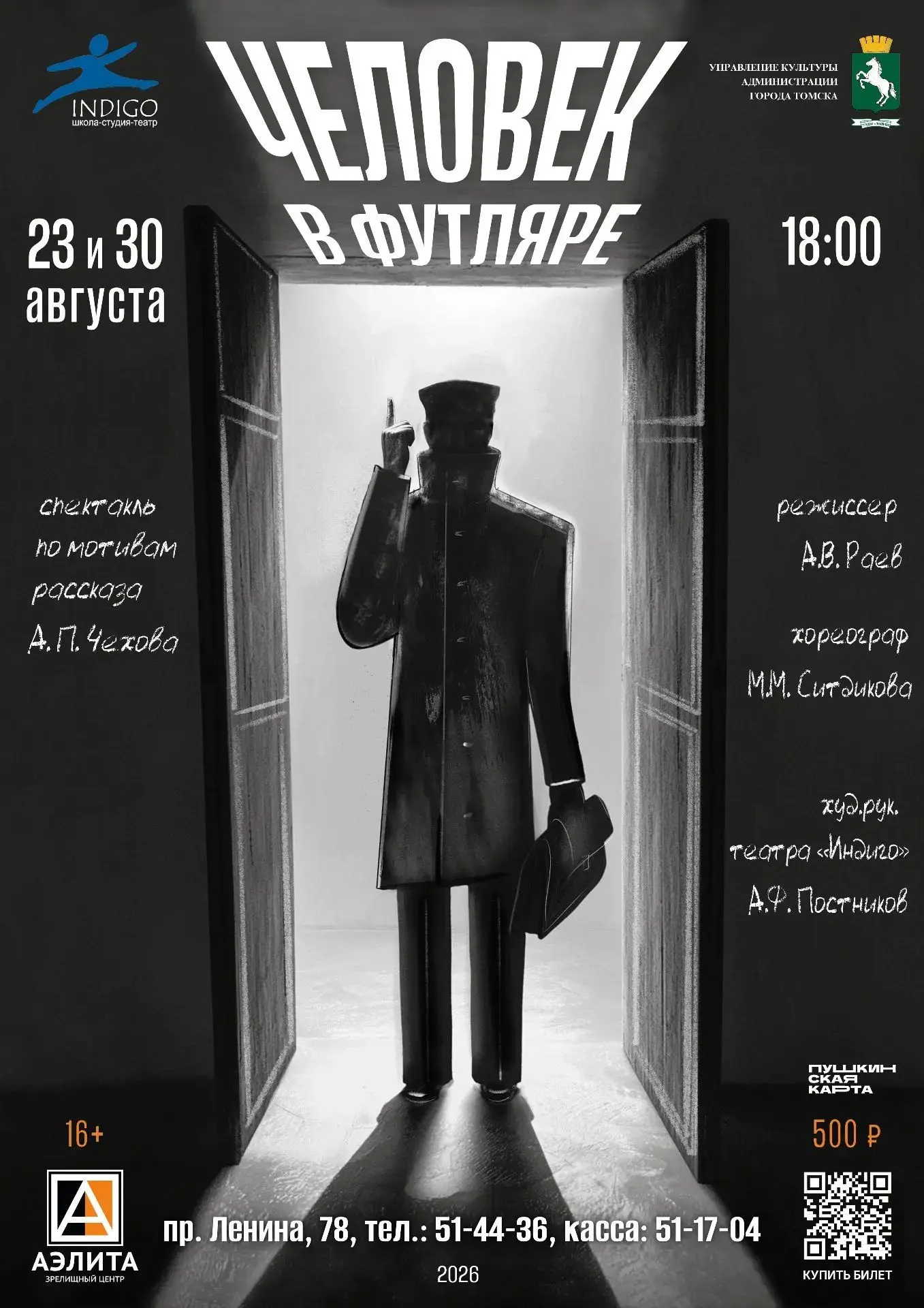 Спектакль «Человек в футляре» от театра «Индиго».