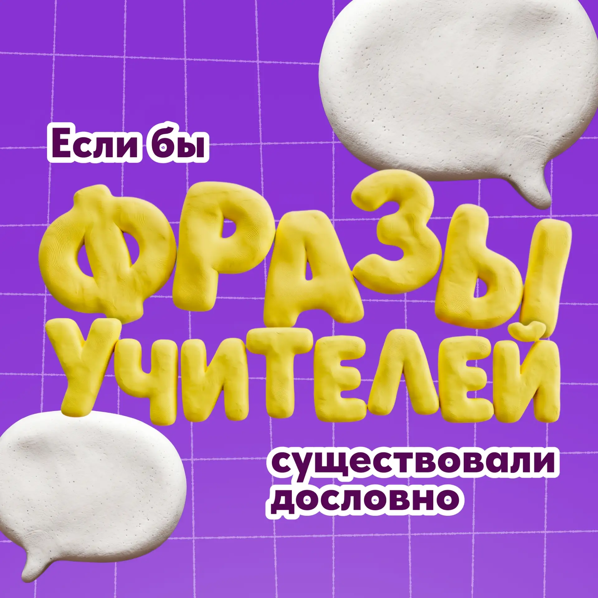 «Тишина в классе!» и другие знакомые всем фразы 🧑‍🏫