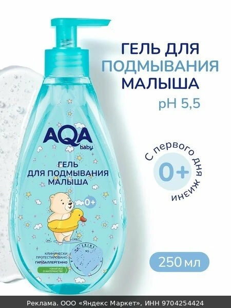 💞Гель для интимной гигиены для подмывания младенца 0+, 250 мл