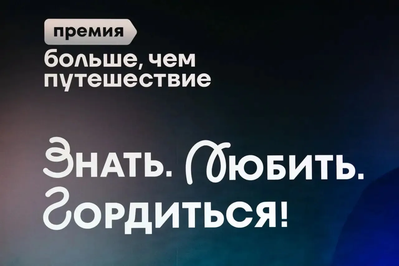 «Знать. Любить. Гордиться» - эти слова про премию «Больше чем путешествие»