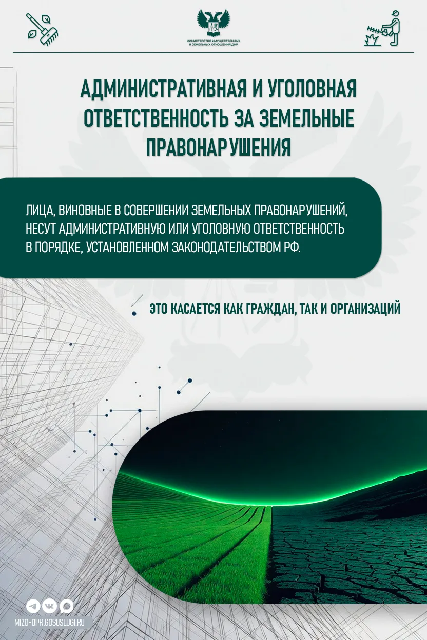 Административная и уголовная ответственность за земельные правонарушения 

Земельные нарушения могут