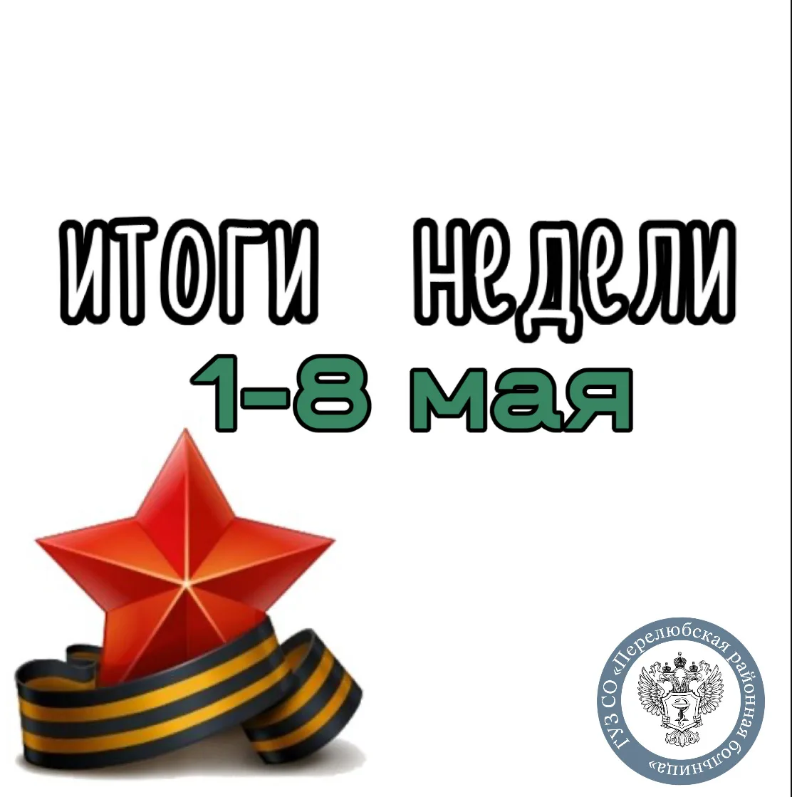 Перелюбская районная больница