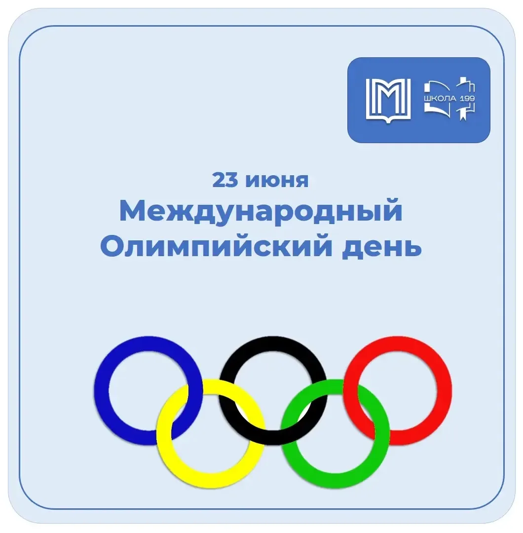 23 июня – Международный Олимпийский день!🏅 

Почему именно сегодня?
Какие существуют традиции?
Как 