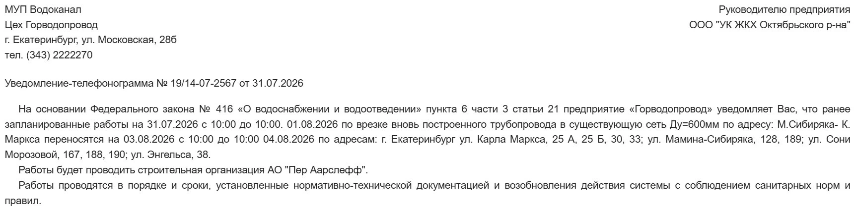 О переносе сроков отключения ХВС 
03.08.2026 с 10:00 до 10:00 04.08.2026
ул. Карла Маркса, 25А, 25Б
