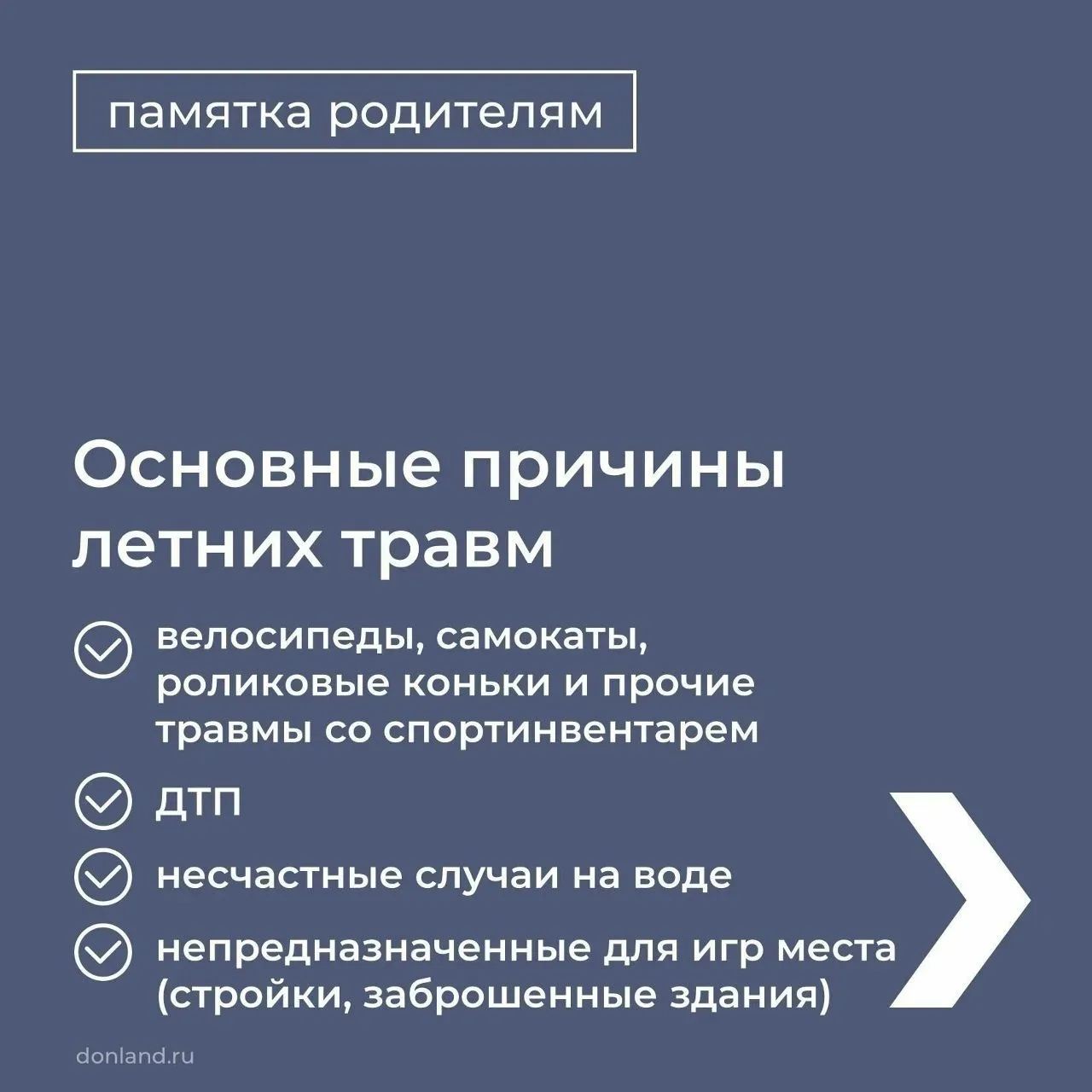 Берегите детей от травм во время летних каникул.
 
Подробности в карточках ➡
 
#детскаябезопасность
