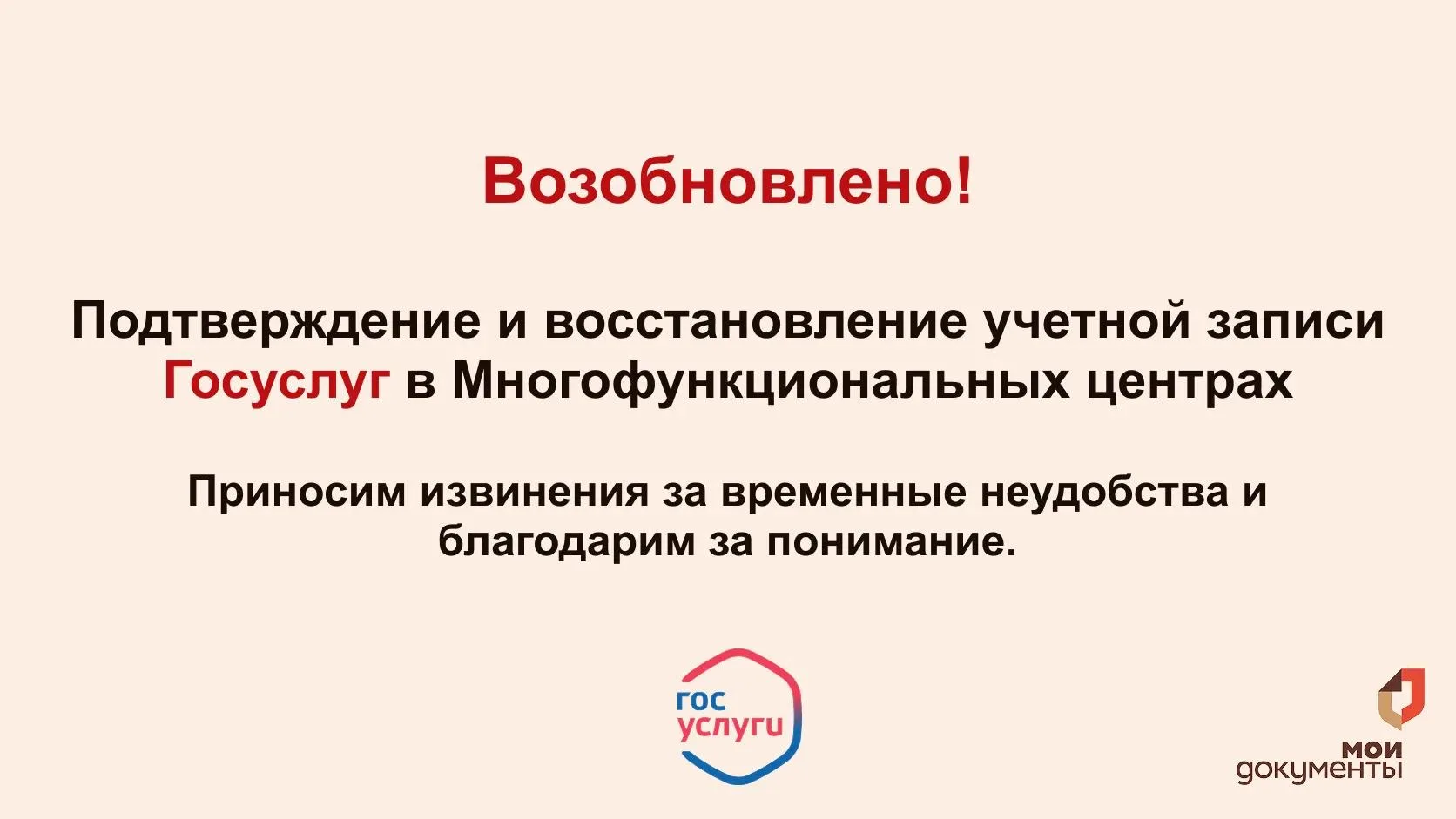 ✅ Возобновлена работа с учетной записью Госуслуг в МФЦ
