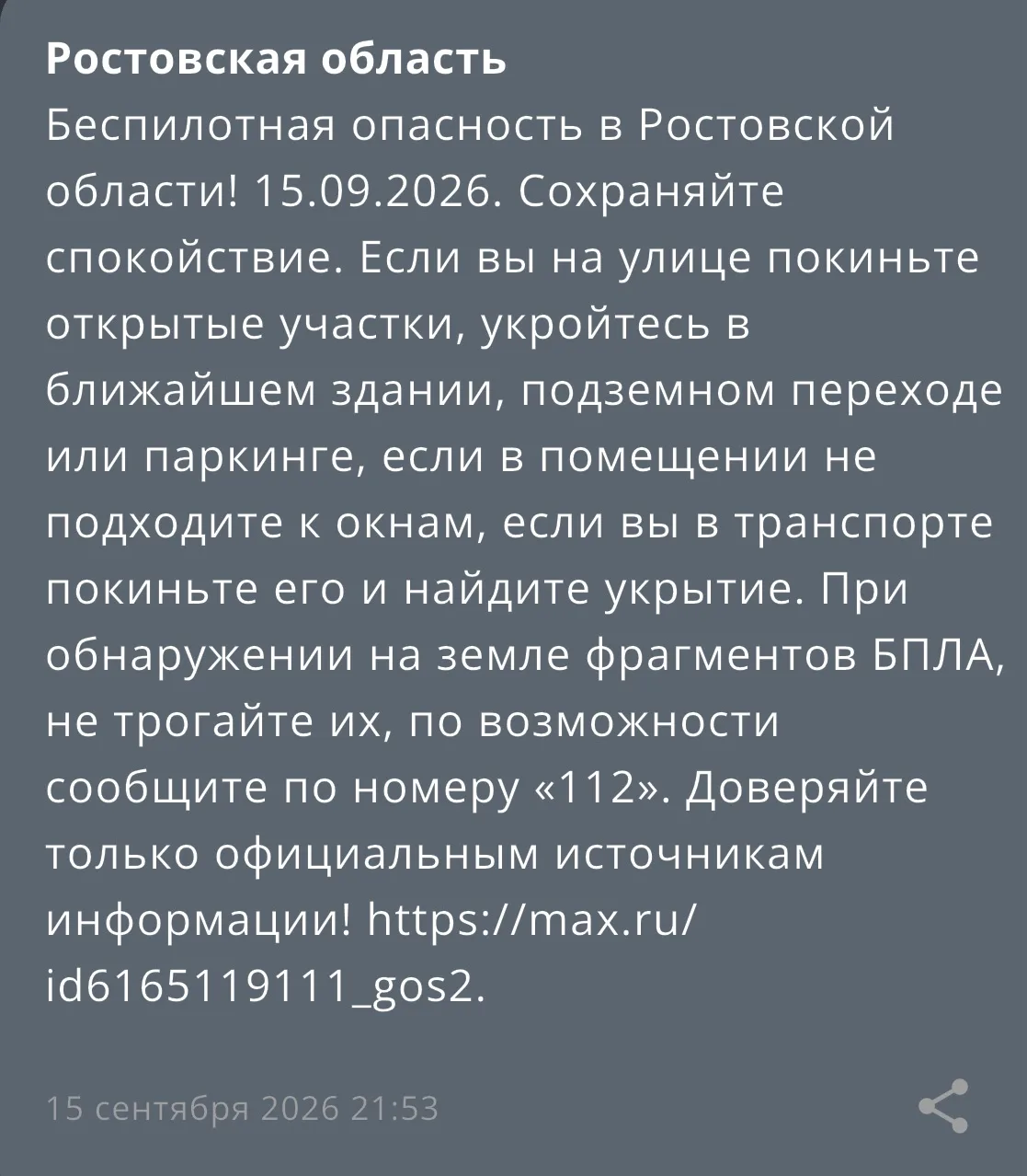 ⚠️ Объявлена беспилотная опасность.