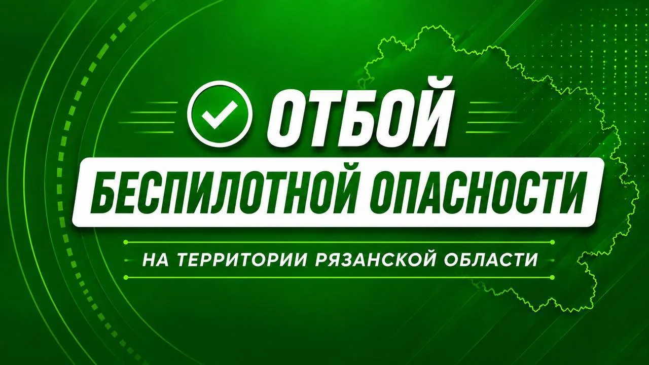 ✅ Отбой «Беспилотной опасности» на территории Рязанской области.