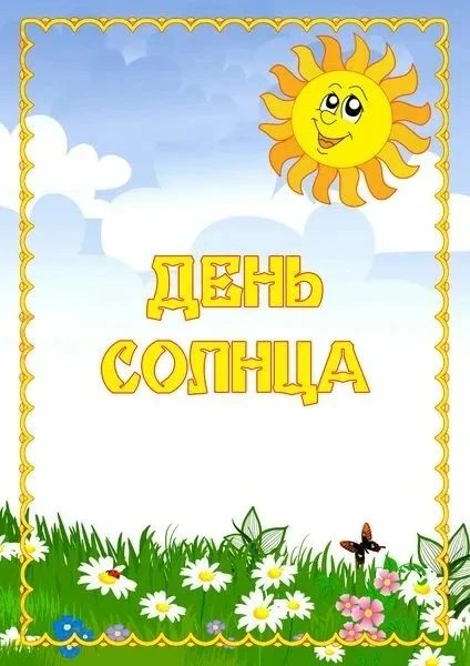 День солнца в группе № 8 ☀️ Закрепили  знания о Солнце, его роли в жизни природы и люде...