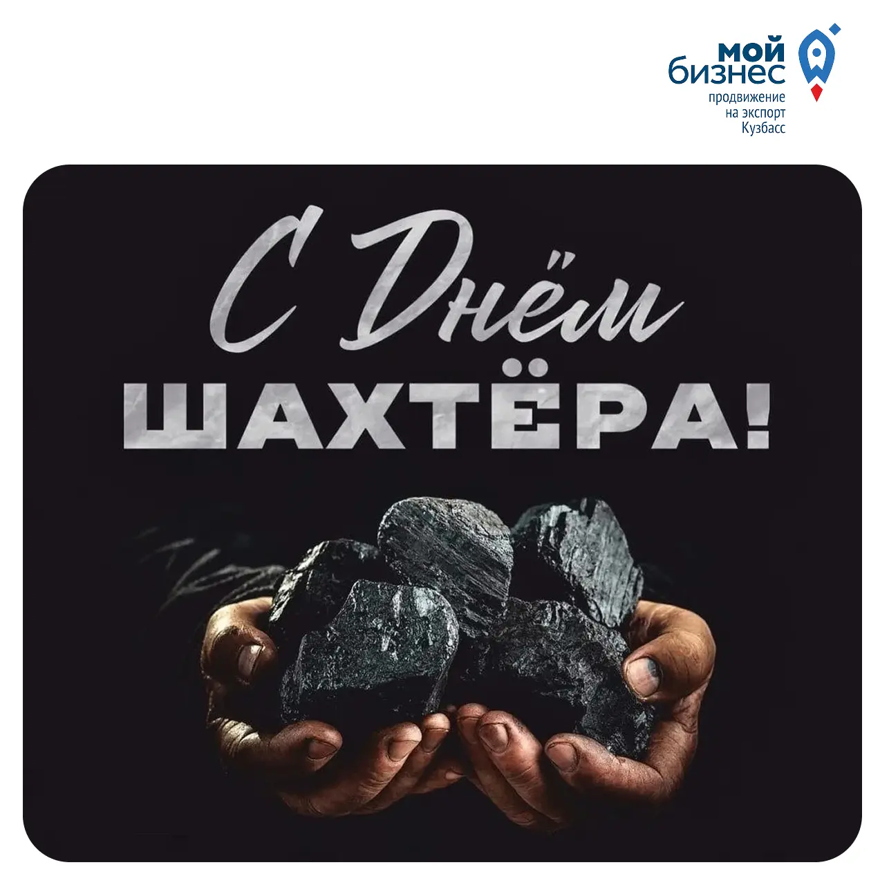 Центр поддержки экспорта Кузбасса поздравляет с Днём шахтёра!