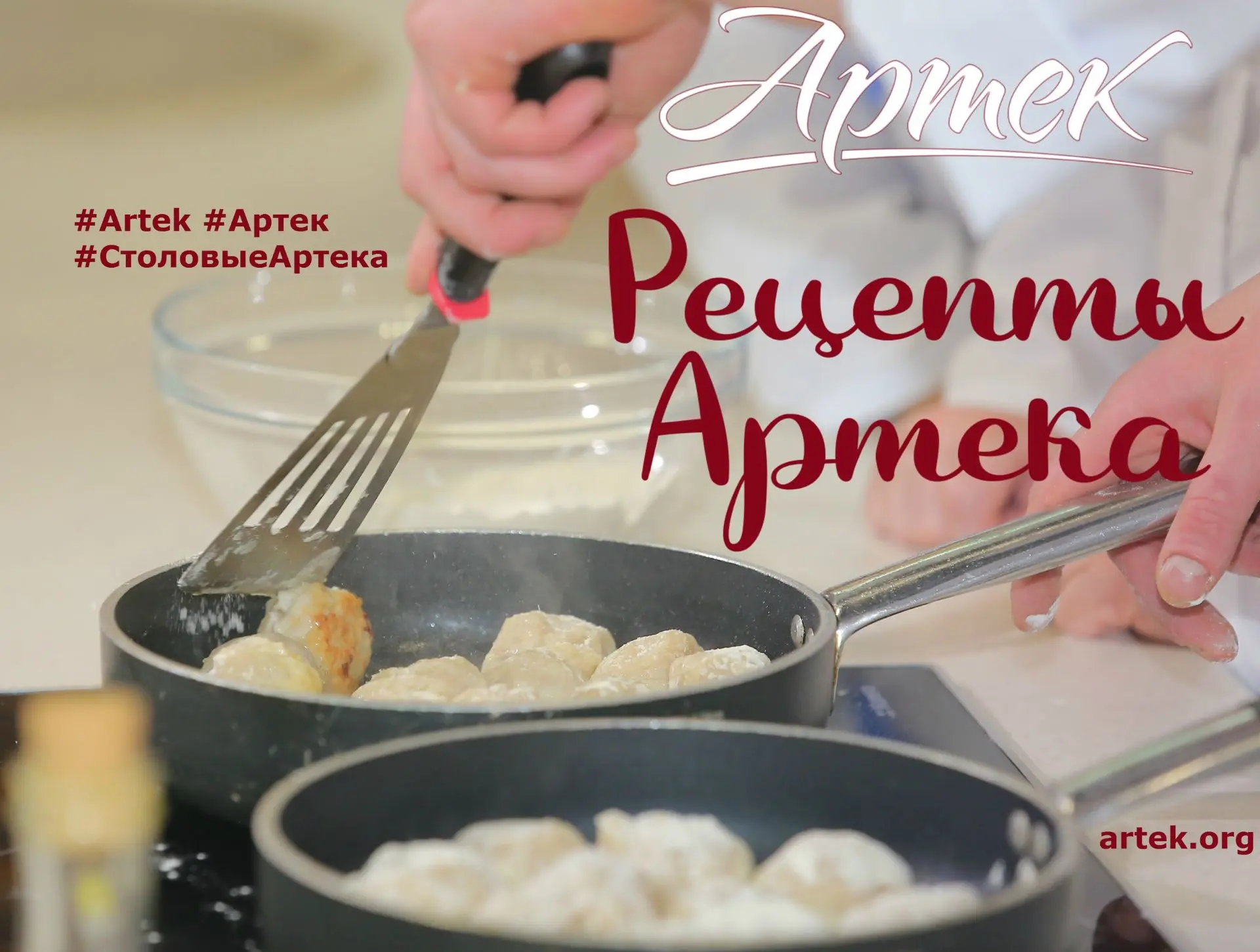 РЕЦЕПТЫ «АРТЕКА»\ #СТОЛОВЫЕАРТЕКА