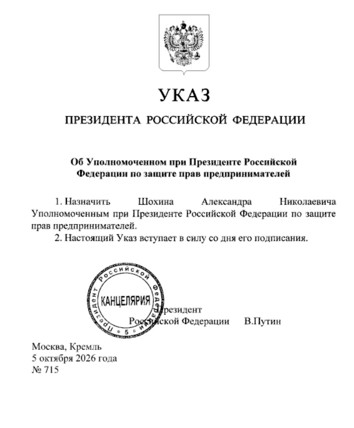 💼 Владимир Путин назначил президента РСПП Александра Шохина уполномоченным при Президе...