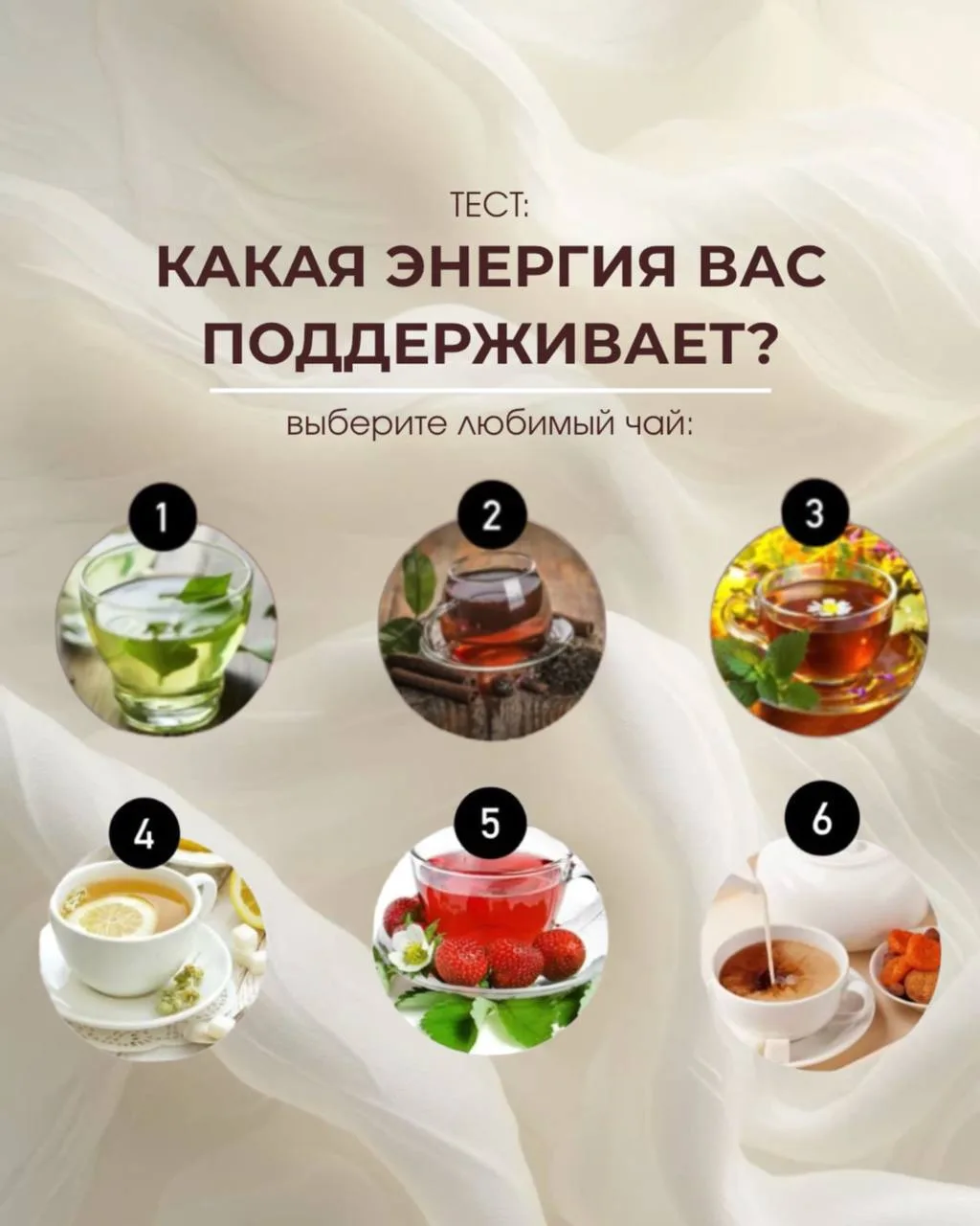 🫖 Тест: Какая энергия вас поддерживает?
