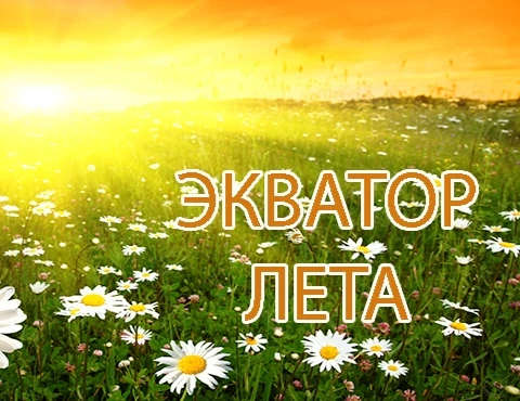 15 июля ☀️ Половина лета позади: проводим время с пользой и в безопасности!

Всем привет! 👋 Вот и н