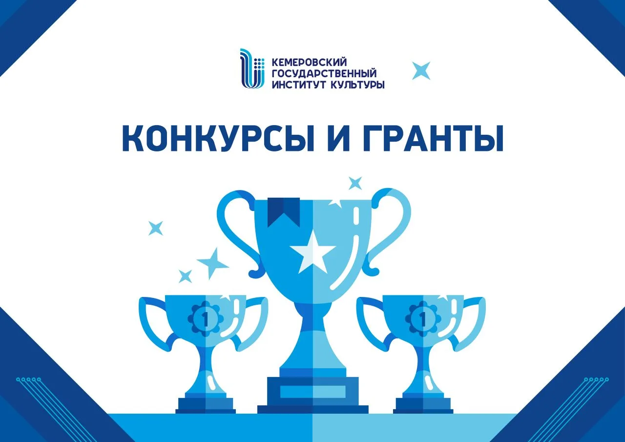 ​​Уважаемые студенты!  📑 На официальном сайте КемГИК появился новый раздел — «Конкурсы и гранты».  🏆
