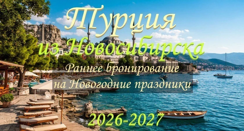 🕌Турция из Новосибирска🌊