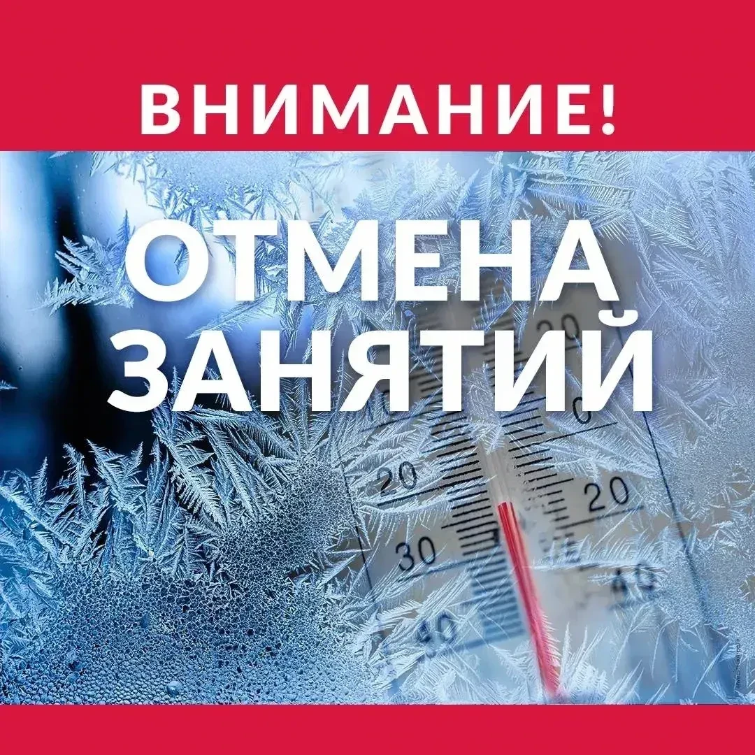 ❗️В связи с низкой температурой воздуха 03.02.2026 отменяются занятия с 1 по 4 класс.