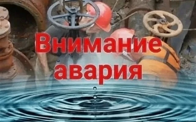 МУП Юрьев-Польского района «Водоканал» сообщает: 02.09.2026 г. произошла авария на сетя...