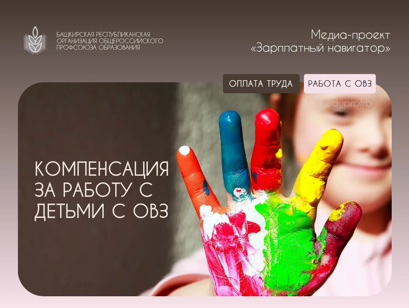 ⚡Медиа-проект «Зарплатный навигатор»
***
📘КОМПЕНСАЦИЯ ЗА РАБОТУ С ДЕТЬМИ С ОВЗ
Педагоги образовател