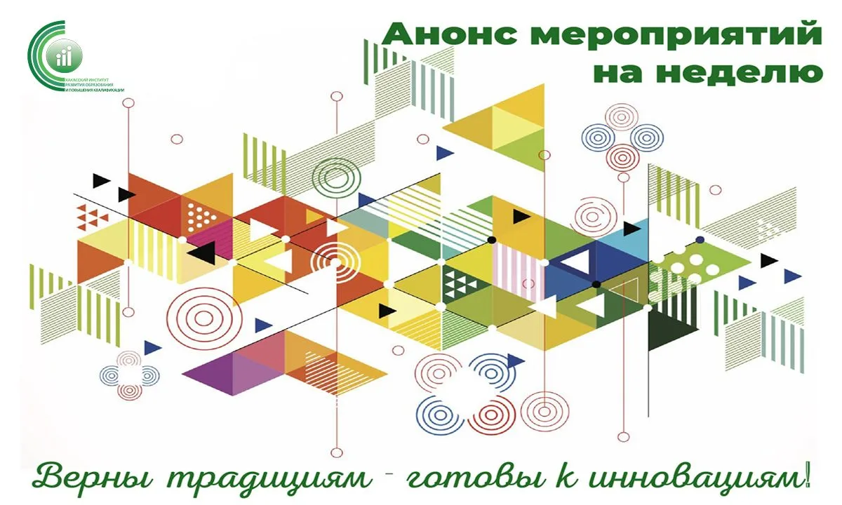 ☀️ Уважаемые коллеги! Ознакомьтесь с анонсом событий на эту неделю.