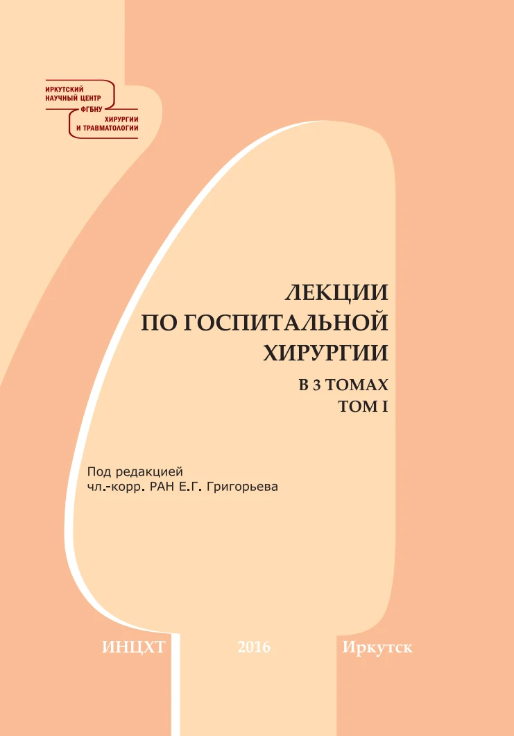 Лекции по госпитальной хирургии В 3 х томах учебное пособие