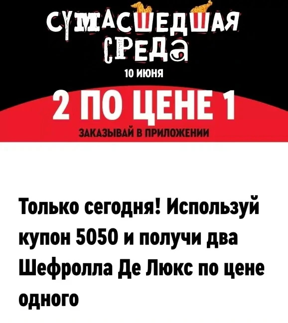Акция в Rostic's 

Два Шефролла Де Люкс по цене одного 

Только 10 июня 

Купон: 5050