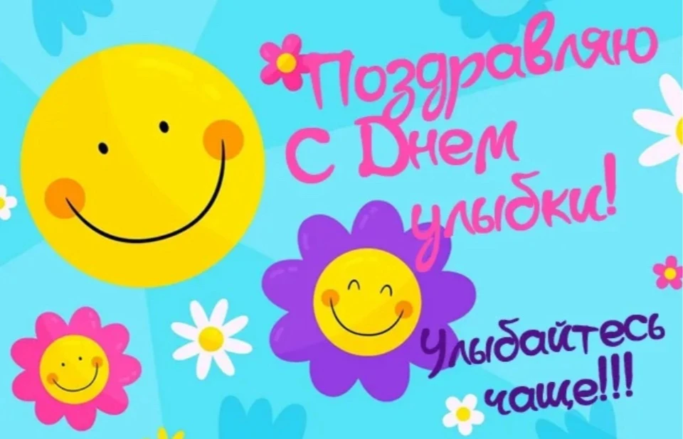 Поздравляем с днем улыбки)))) Улыбайтесь чаще)))😊😊😊😊😊