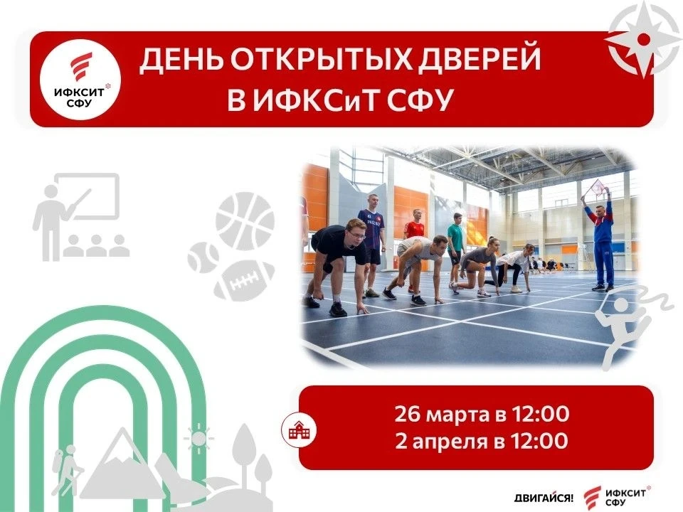 Институт физической культуры, спорта и туризма СФУ приглашает учеников старших и выпуск...