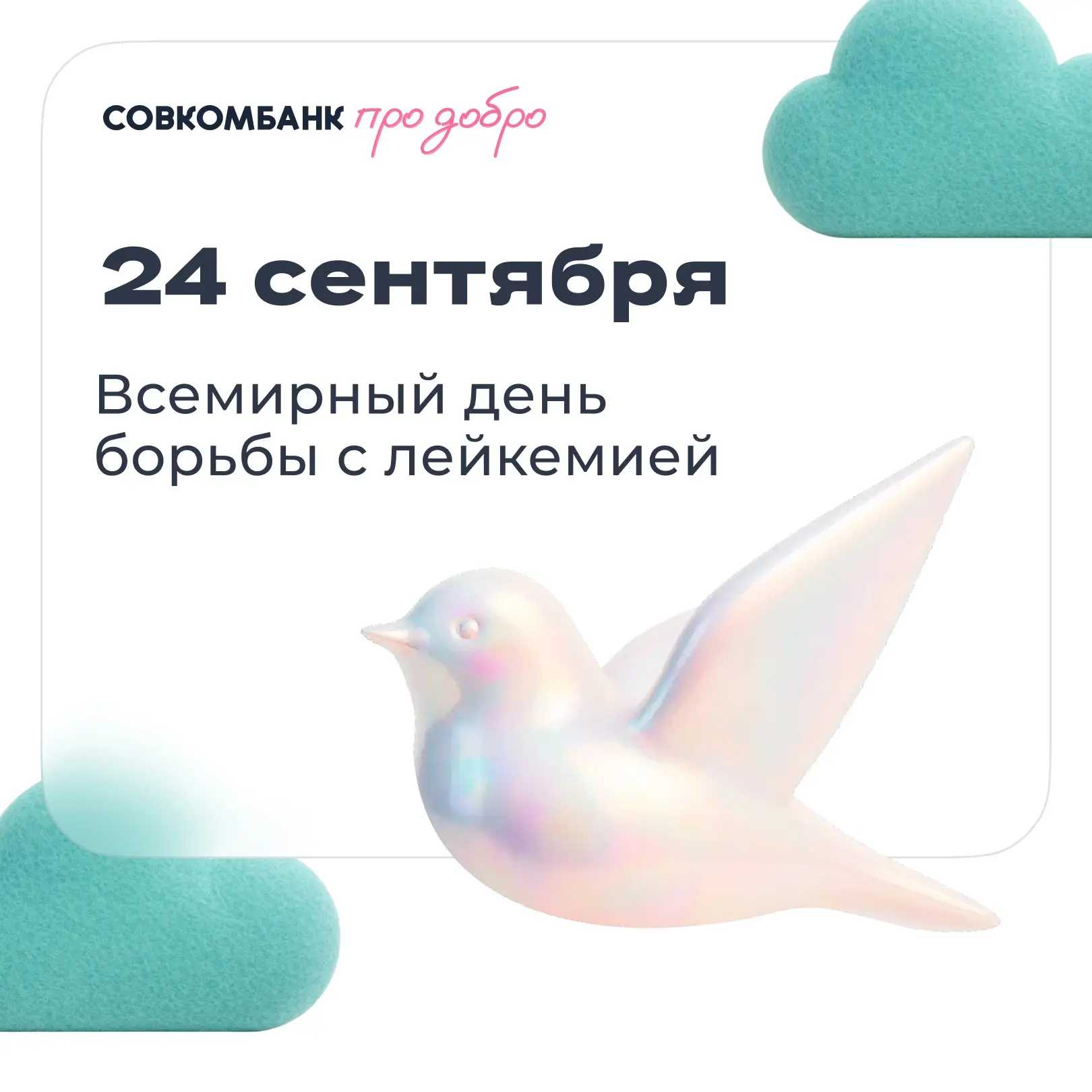 🕊️ 24 сентября — День борьбы с лейкозом