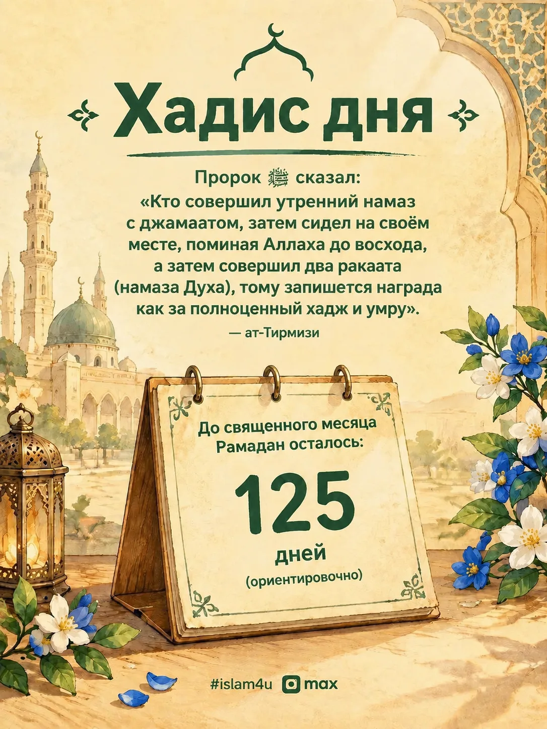 #хадисдня
