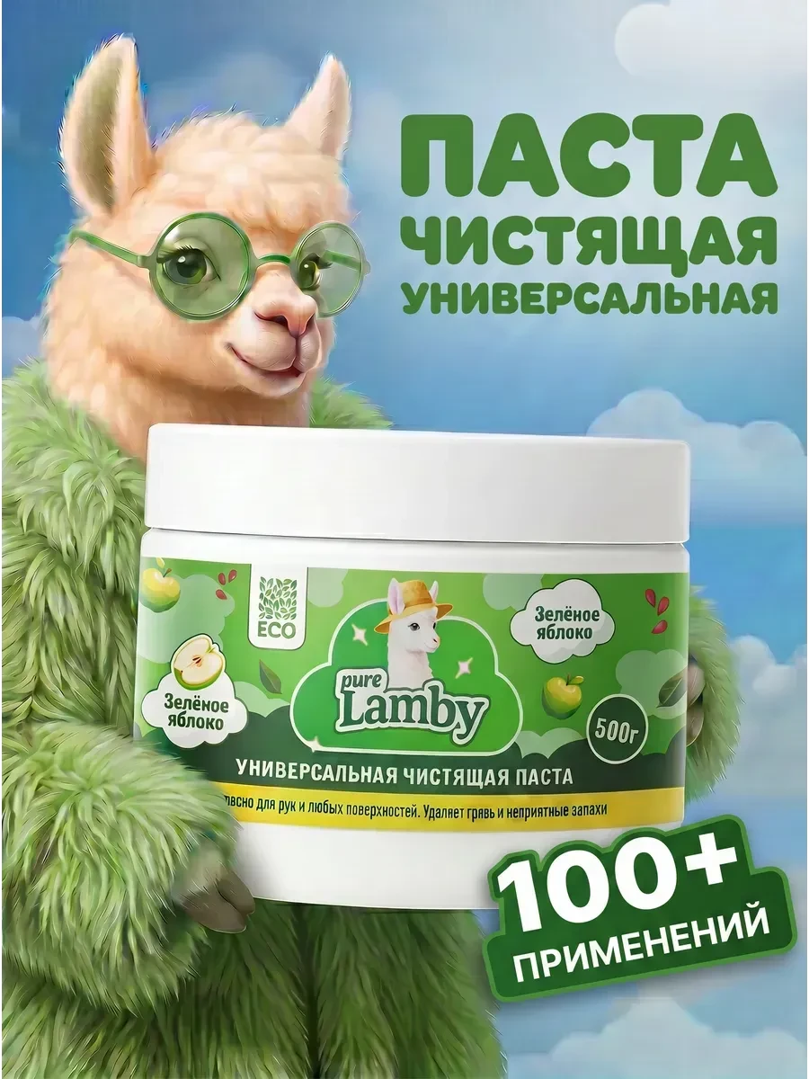 ⚡️ Паста чистящая универсальная "Зеленое Яблоко", 500 гр, Lamby pure