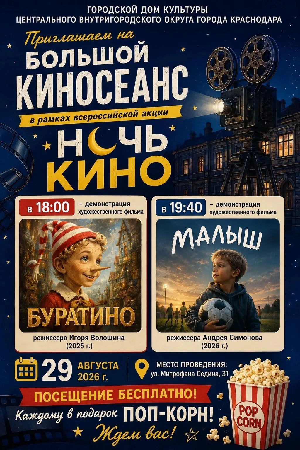 📽️Программа Всероссийской акции «НОЧЬ КИНО» Городского Дома культуры Центрального внут...