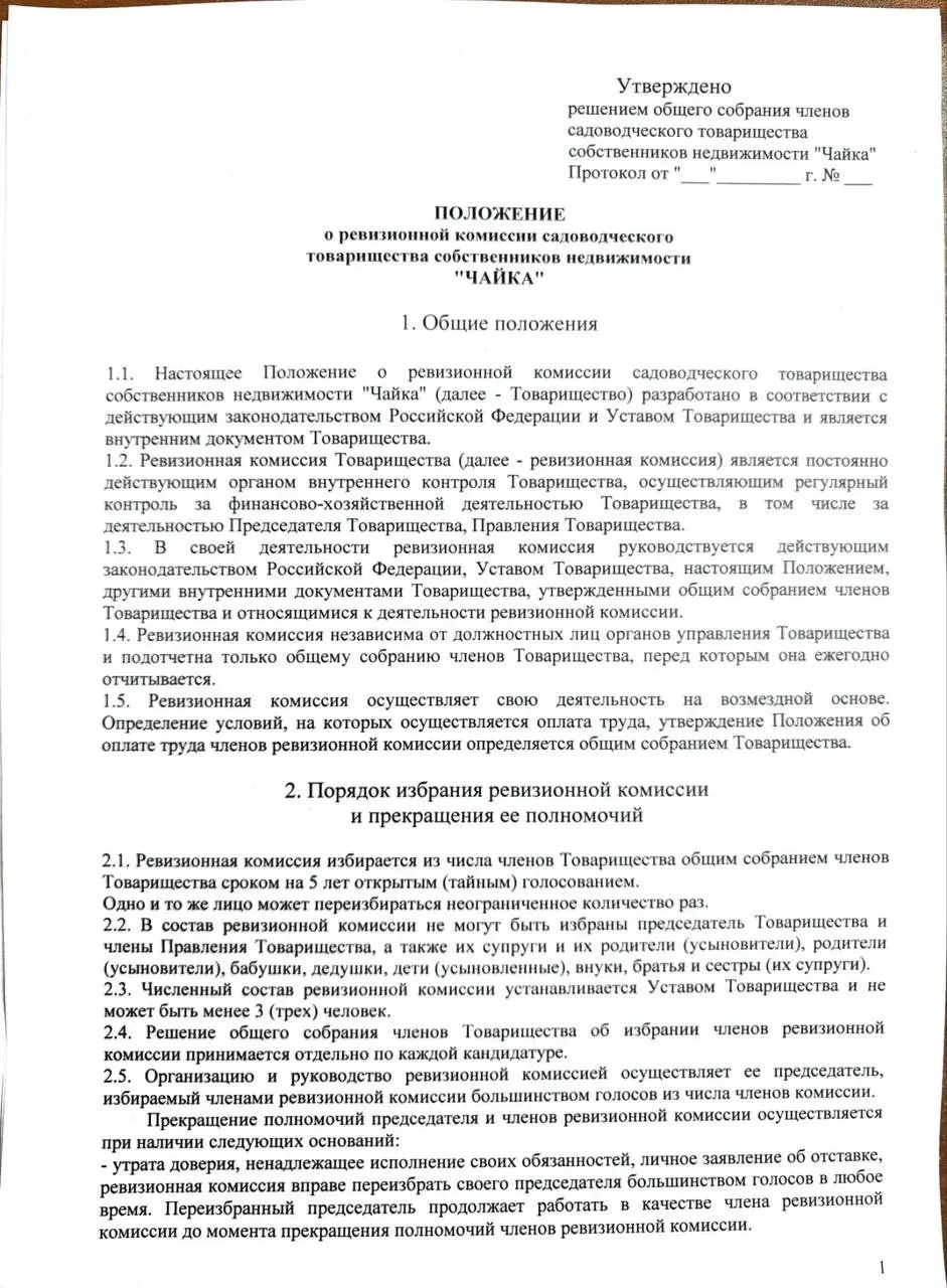 Вопрос 9: Утвердить Положение о ревизионной комиссии