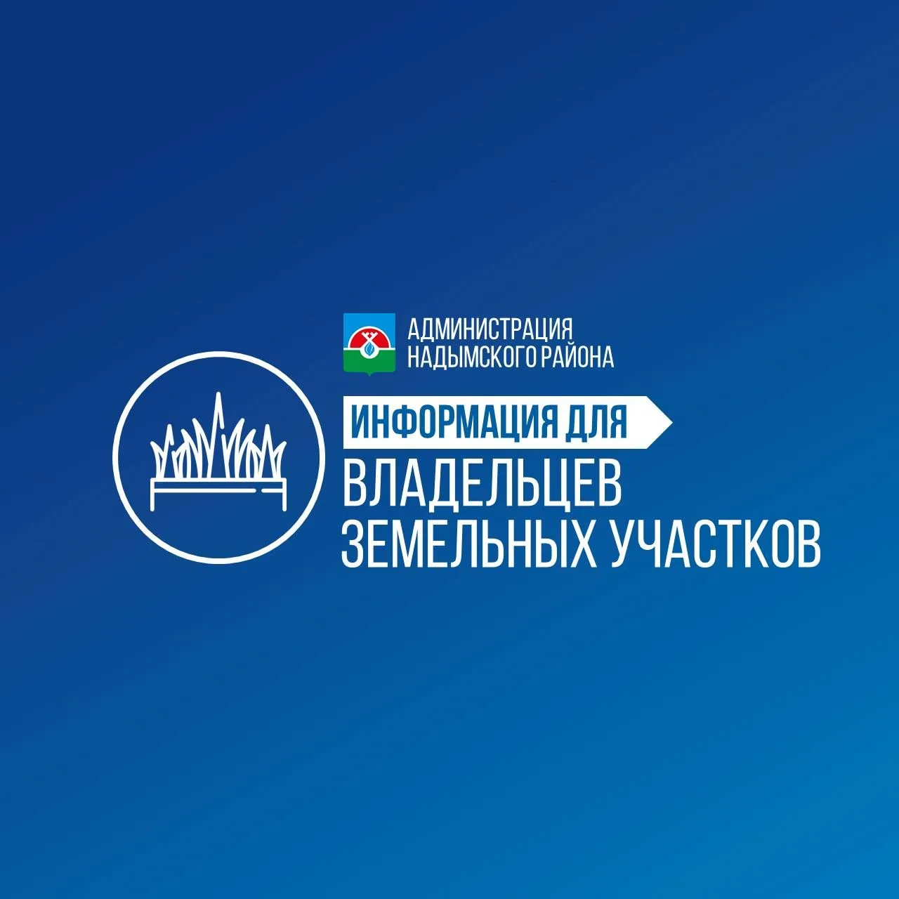 📍 Землепользователям, владельцам садоводческих и огороднических объединений, гаражных ...