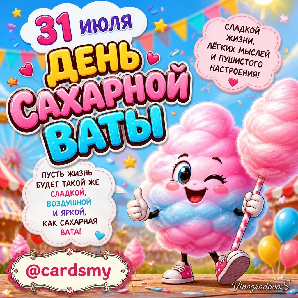 С днём сахарной ваты! 
@cardsmy