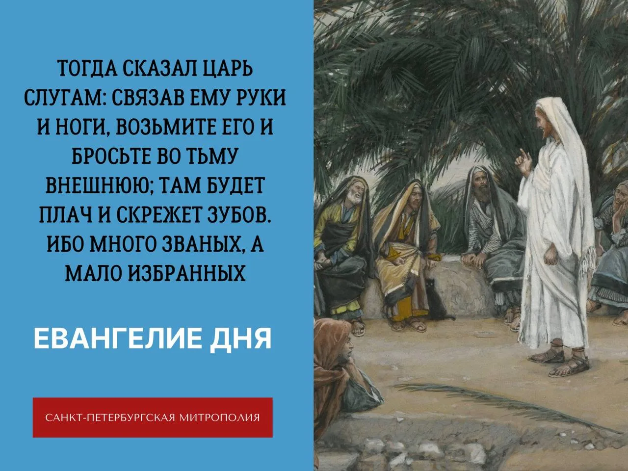 📖«Иисус, продолжая говорить им притчами, сказал: Царство Небесное подобно человеку цар...