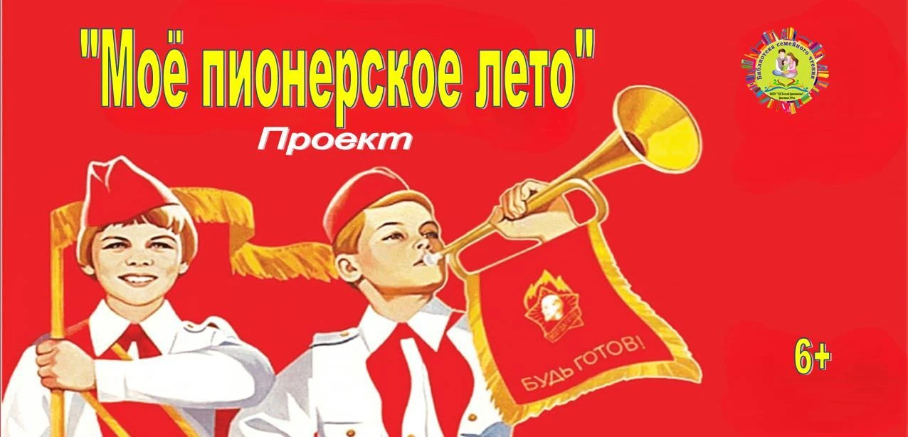 «Моё пионерское лето» закрытие проекта. 6+