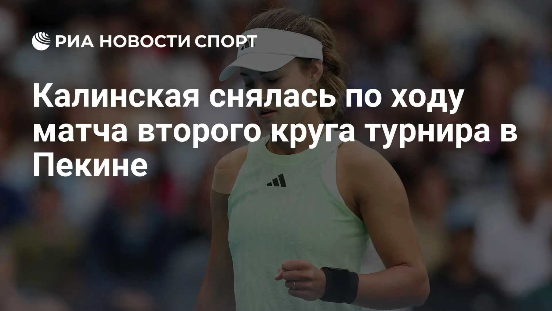 🎾 Калинская сошла с дистанции в Пекине: Чжэн Циньвэнь дальше