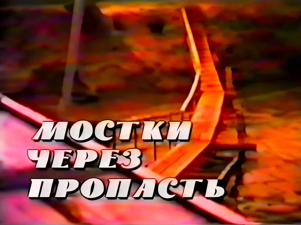 🚢 МОСТКИ ЧЕРЕЗ ПРОПАСТЬ