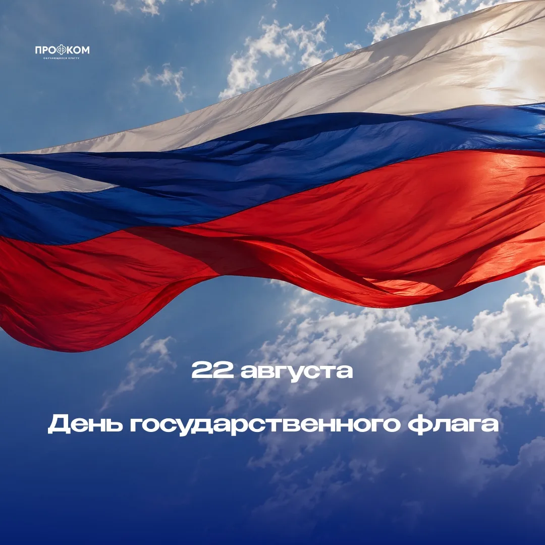 🇷🇺 С Днём Государственного флага России!