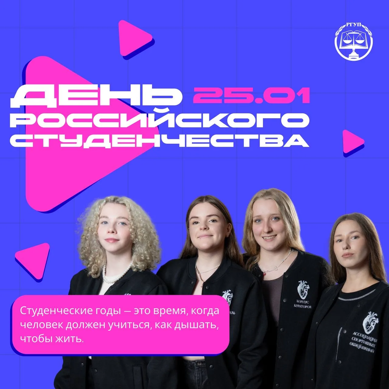 ДЕНЬ РОССИЙСКОГО СТУДЕНЧЕСТВА  ✍️ Указ президента России № 76 от 25 января 2005 года «О Дне российск