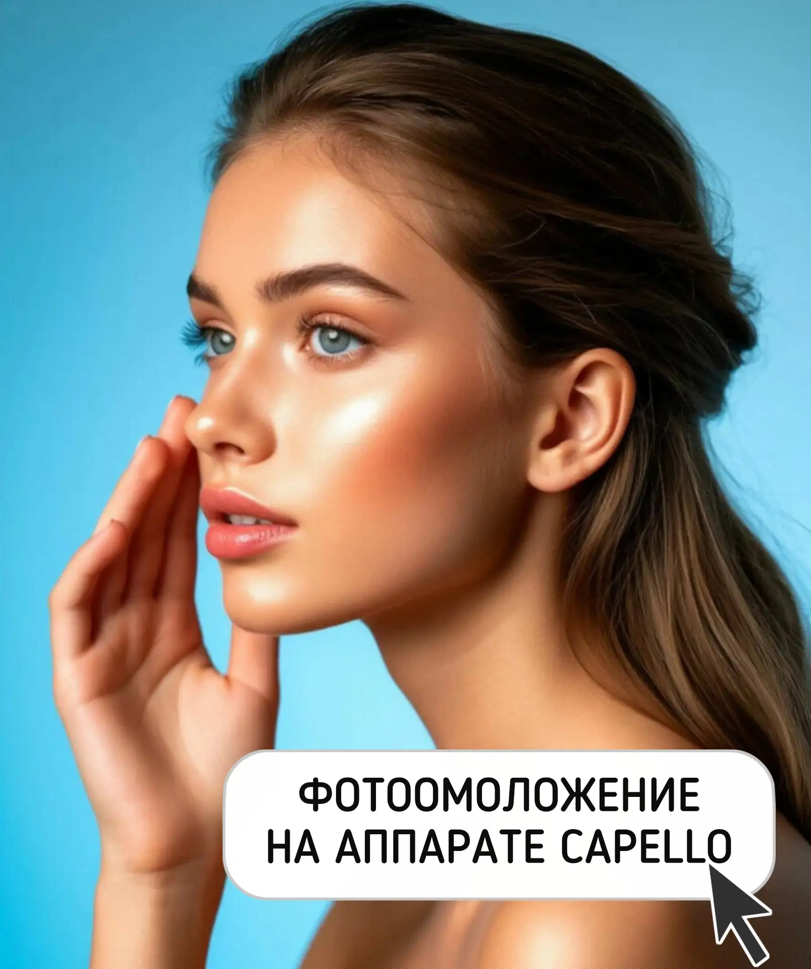 ✨ Что такое фотоомоложение на аппарате Capello? ✨
