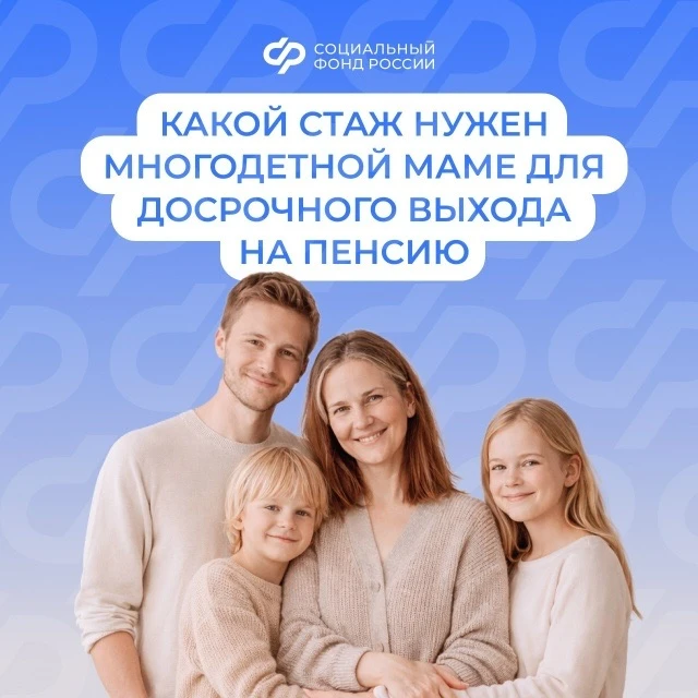 💬Рассказываем о правилах назначения досрочной пенсии многодетной маме и требованиях к стажу.  🫶🏻Доср
