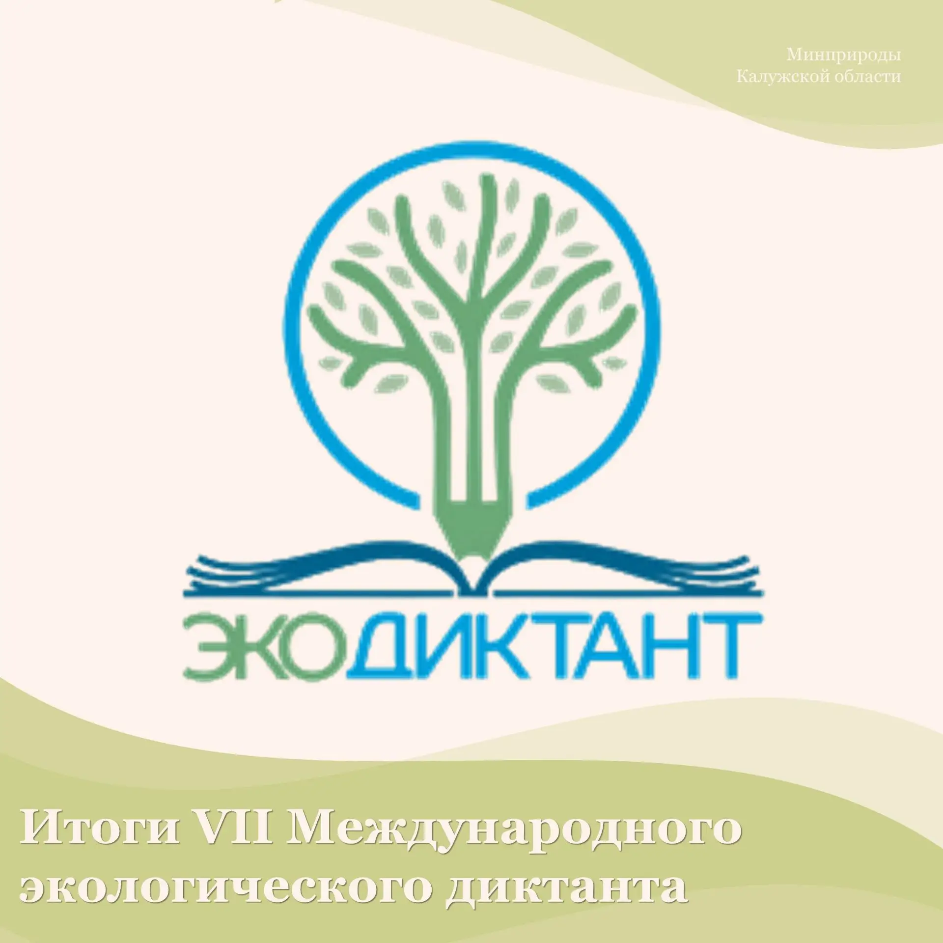 Итоги VII Международного экологического диктанта — 2026!