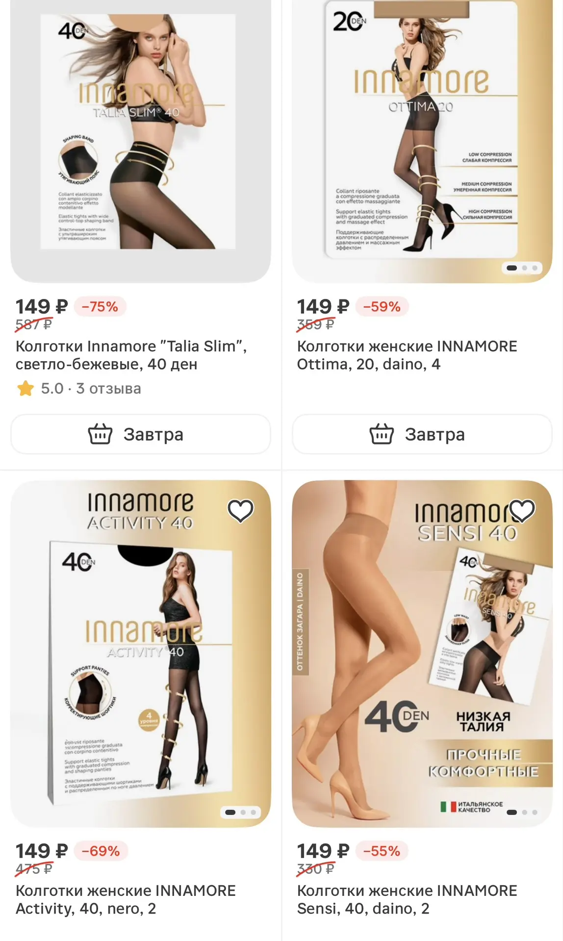 Колготки innamore и Incanto по 149₽